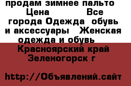 продам зимнее пальто! › Цена ­ 2 500 - Все города Одежда, обувь и аксессуары » Женская одежда и обувь   . Красноярский край,Зеленогорск г.